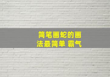 简笔画蛇的画法最简单 霸气